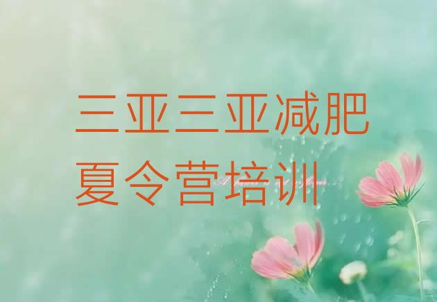 十大11月三亚减肥营费用排行榜