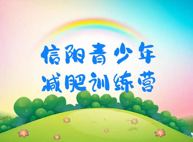 十大11月信阳减肥魔鬼训练营排行榜