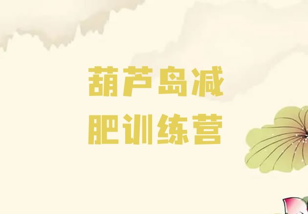 十大11月葫芦岛魔鬼减肥训练营排名前十排行榜
