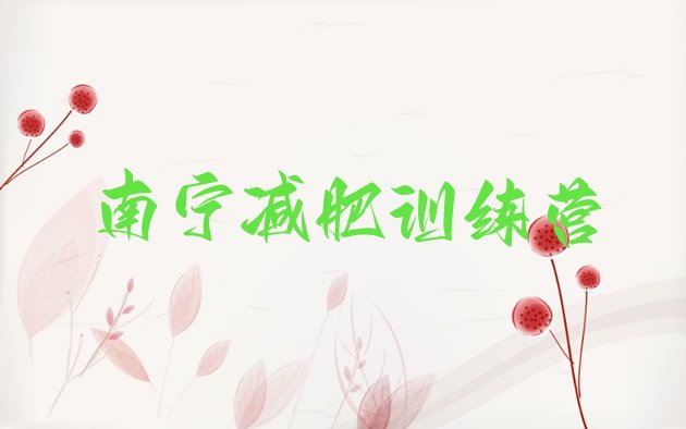 十大11月南宁参加减肥训练营排行榜