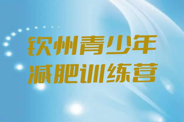 十大2024年钦州减肥训练营可靠吗名单更新汇总排行榜