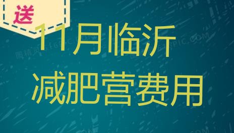十大11月临沂减肥营费用排行榜