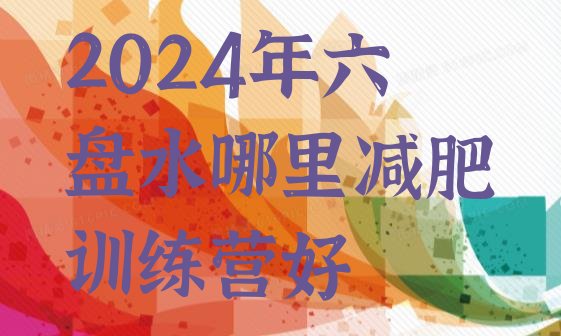 十大2024年六盘水哪里减肥训练营好排行榜