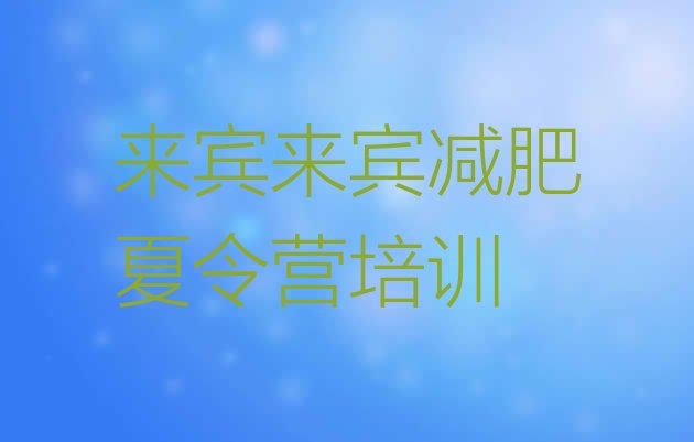 十大2024年来宾减肥训练营排行榜排行榜