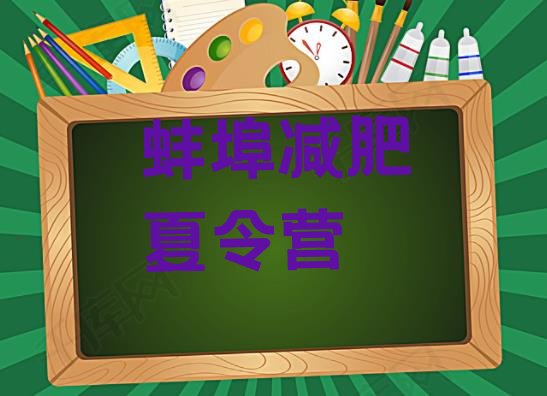 十大2024年蚌埠减肥训练营价钱排名排行榜