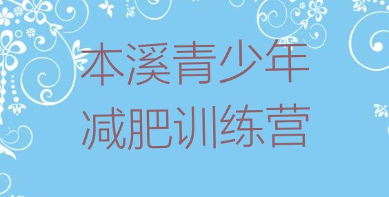 十大2024年本溪减肥封闭训练营名单更新汇总排行榜