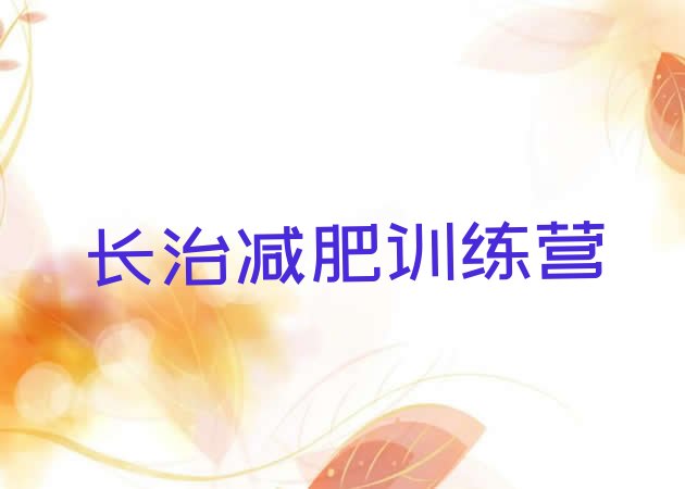 十大2024年长治减肥达人训练营价格名单更新汇总排行榜