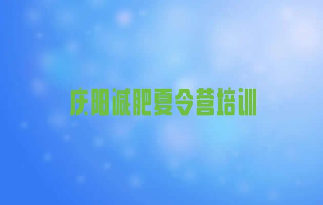十大2024年庆阳西峰区去减肥训练营有用吗排行榜