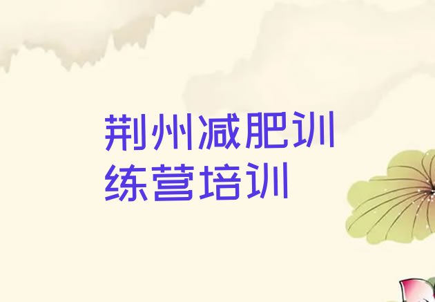 十大11月荆州荆州区青少年减肥夏令营排行榜