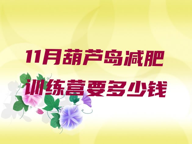 十大11月葫芦岛减肥训练营要多少钱排行榜