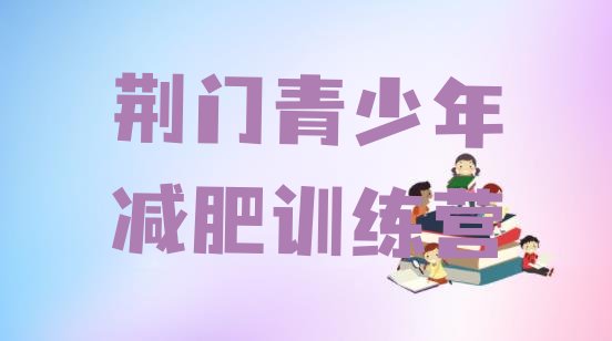 十大荆门去减肥训练营有用吗排名一览表排行榜