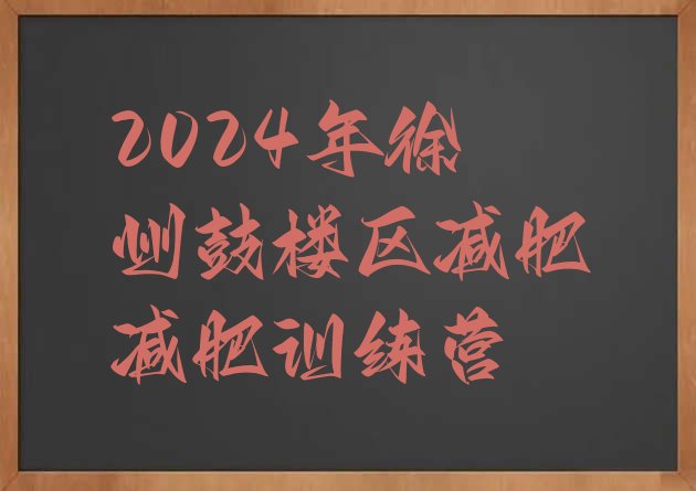 十大2024年徐州鼓楼区减肥减肥训练营排行榜