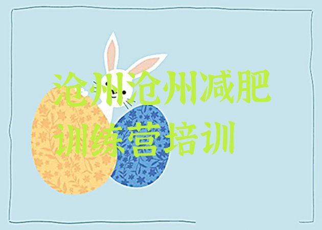 十大2024年沧州减肥训练营要多少钱排行榜