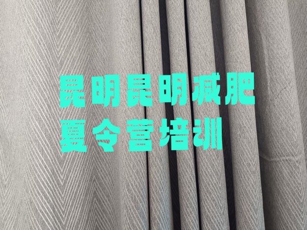 十大11月昆明五华区封闭式减肥训练营哪里好排行榜
