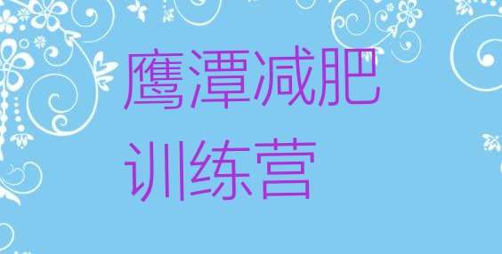 十大11月鹰潭封闭式减肥训练营排名前五排行榜