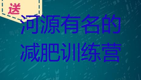 十大河源有名的减肥训练营排行榜