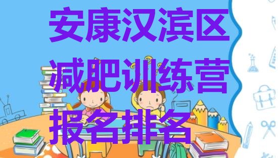 十大安康汉滨区减肥训练营报名排名排行榜
