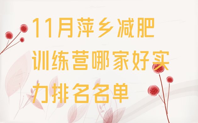 十大11月萍乡减肥训练营哪家好实力排名名单排行榜