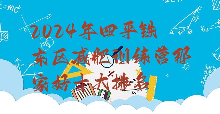 十大2024年四平铁东区减肥训练营那家好十大排名排行榜