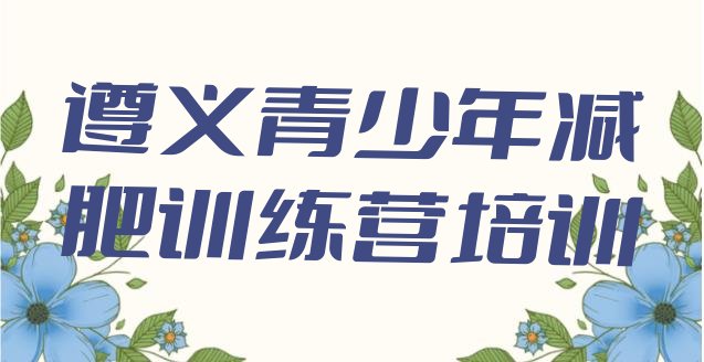 十大2024年遵义汇川区减肥训练营全封闭十大排名排行榜