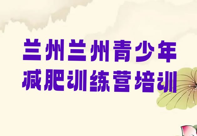 十大11月兰州安宁区一月减肥训练营排行榜