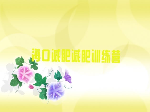 十大海口减肥减肥训练营排行榜