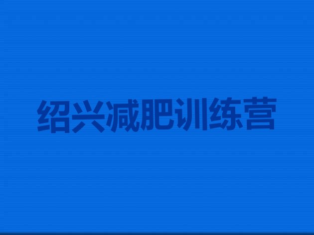 十大2024年绍兴参加减肥训练营排行榜