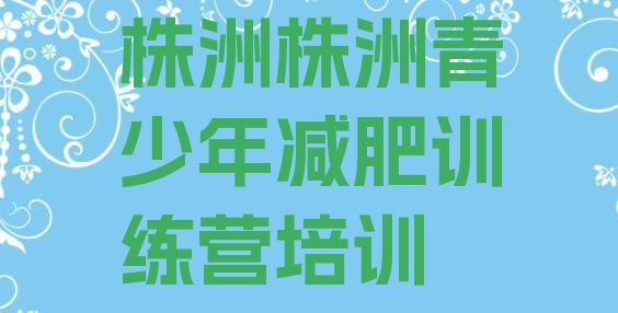 十大2024年株洲减肥达人训练营价格排行榜