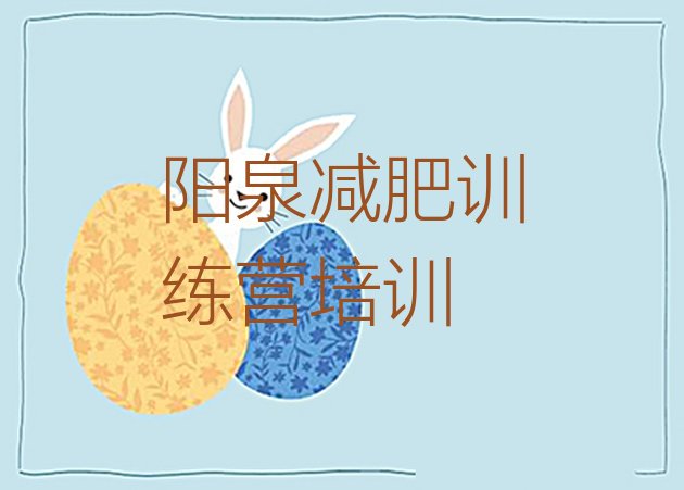 十大2024年阳泉一般减肥训练营费用排行榜