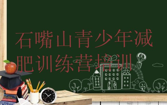 十大2024年石嘴山减肥训练营价钱实力排名名单排行榜