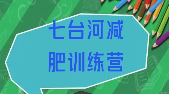 十大七台河减肥营费用排名top10排行榜