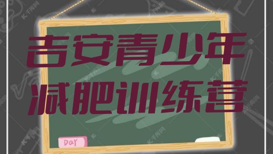 十大2024年吉安参加减肥训练营排名前十排行榜