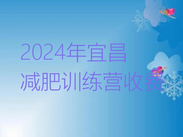 十大2024年宜昌减肥训练营收费排行榜
