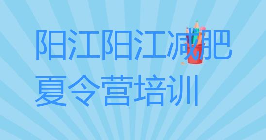 十大阳江青少年减肥夏令营排行榜