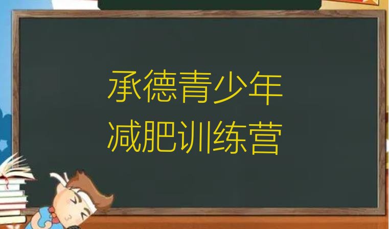 十大承德减肥特训营排行榜