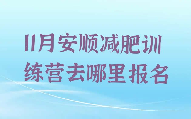 十大11月安顺减肥训练营去哪里报名排行榜