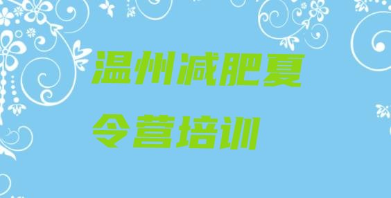 十大11月温州减肥集训营推荐一览排行榜