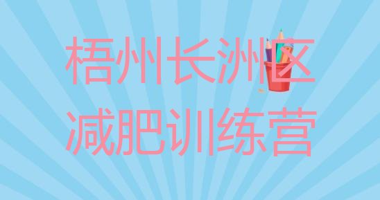 十大11月梧州长洲区减肥训练营封闭式十大排名排行榜