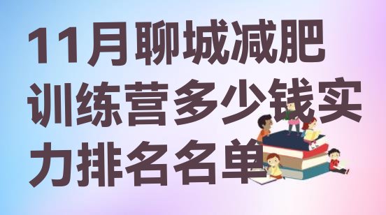 十大11月聊城减肥训练营多少钱实力排名名单排行榜