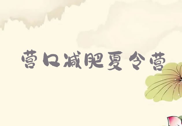 十大11月营口减肥训练基地实力排名名单排行榜