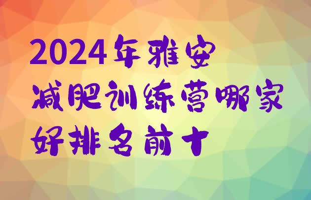 十大2024年雅安减肥训练营哪家好排名前十排行榜