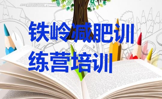 十大2024年铁岭减肥封闭式训练营排名top10排行榜