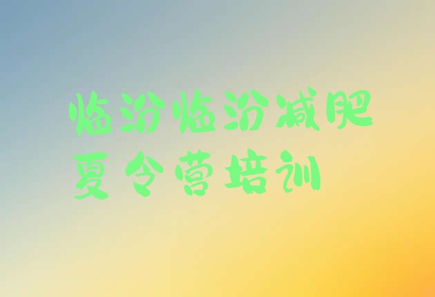 十大2024年临汾封闭减肥训练营哪里好排行榜