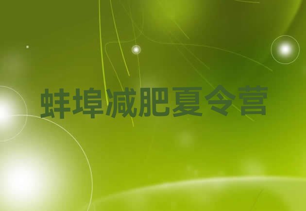 十大11月蚌埠附近有减肥训练营吗排行榜