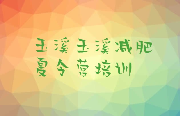 十大2024年玉溪封闭减肥训练营便宜排行榜