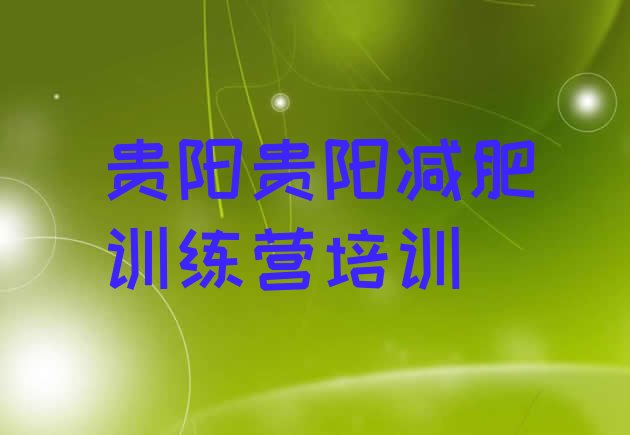 十大2024年贵阳减肥训练营一个月多少钱排行榜