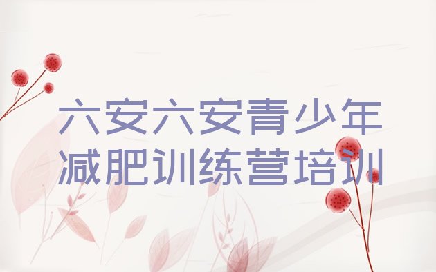 十大六安全封闭减肥集训营名单一览排行榜