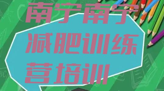 十大11月南宁良庆区有谁去过减肥训练营排名一览表排行榜