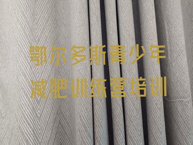 十大2024年鄂尔多斯减肥训练营有哪些排行榜