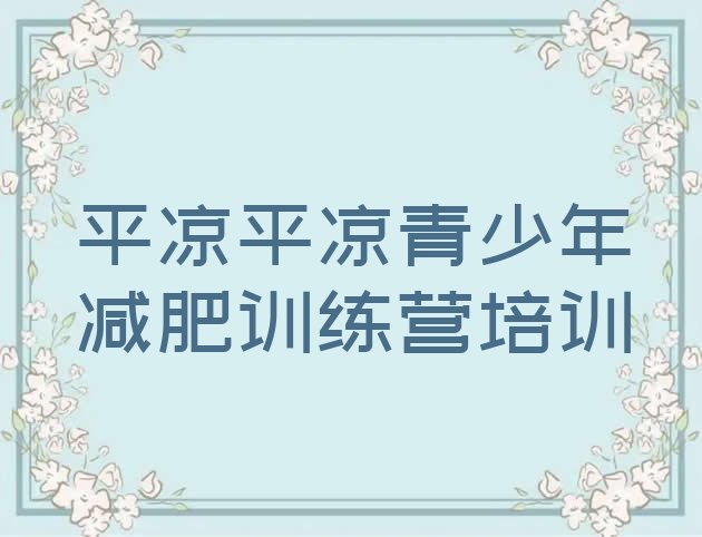 十大2024年平凉青少年减肥夏令营排行榜